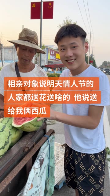 他说明天情人节的 人家都送花送啥的  送给我俩西瓜吧 #记录我的农村生活
