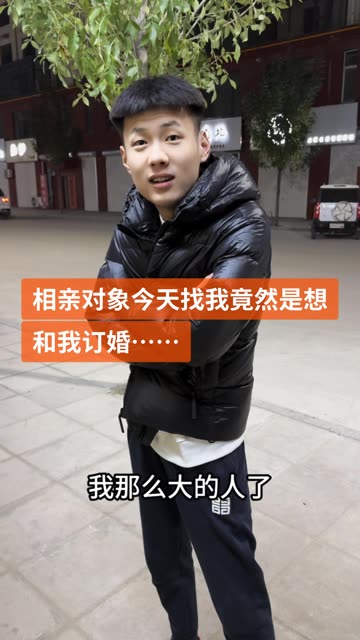 相亲对象竟然催我和他订婚…… #记录真实生活 #记录生活