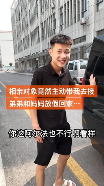 相亲对象知道弟弟学校放假了，竟主动带我去把妈妈和弟弟接回家… #记录我的农村生活