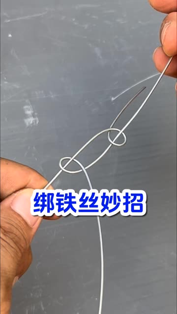 #知识播种计划 绑铁丝妙招