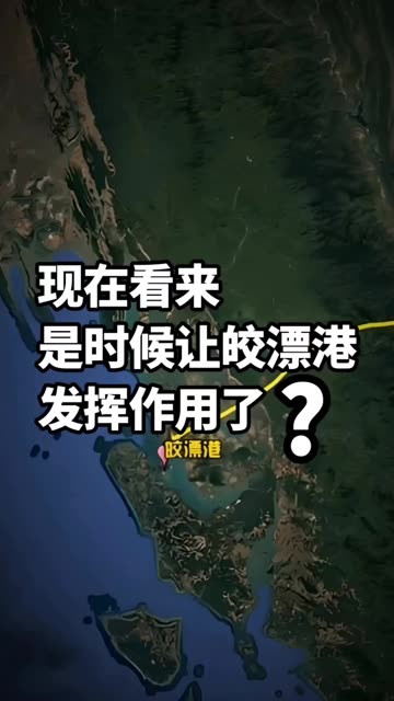 现在看来，是时候让皎漂港发挥作用了? #知识播种计划 #老铁看热点