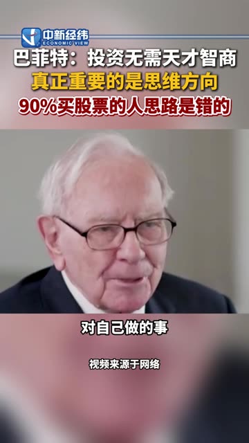 #经纬夜话 巴菲特：投资无需天才智商 真正重要的是思维方向 90%买股票的人思路是错的
