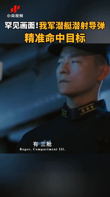 罕见画面！我军潜艇潜射导弹 精准命中目标