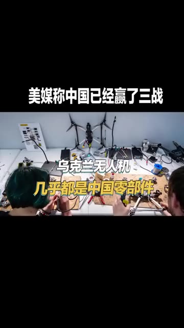 美媒拆开乌克兰无人机，发现都是中国零部件，称中国已经赢了三战 #老铁知识百科 #五一充电市集