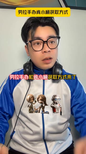劳拉手办和肯小桶获取方式 #三角洲 #三角洲行动 #三角洲S9新赛季回声