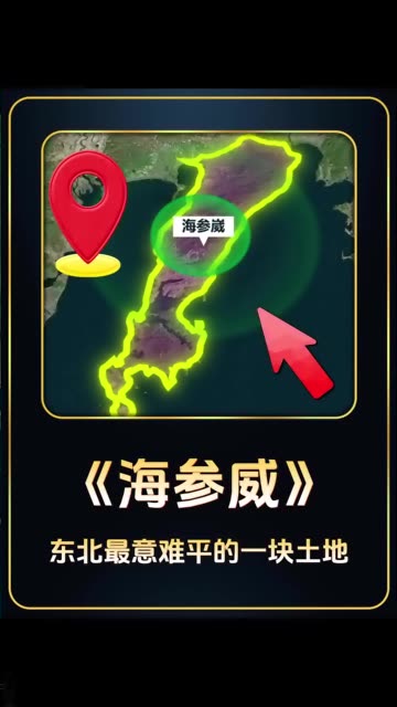 东北最意难平的一块土地——海参崴
