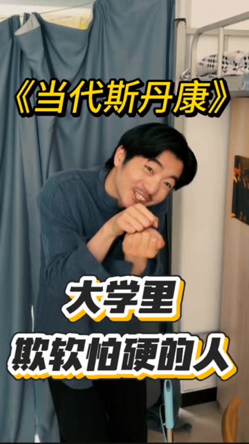 大学里那些欺软怕硬的人！ #大学生 #校园 #宿舍 #喜爱度激励计划