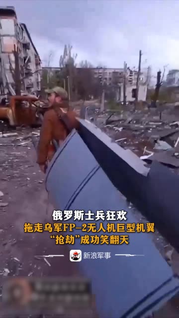 俄罗斯士兵狂欢，拖走乌军FP-2无人机巨型机翼， “抢劫”成功笑翻天。 #老铁看热点  #老铁知识百科