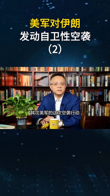波斯湾战火重燃，美国再次对伊朗实施空中打击，居然号称是自卫（二）
#美军称对伊朗发动“自卫性”空袭  #老铁看热点  #老铁知识百科 
#老铁知识百科