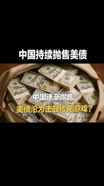 中国再次大规模减持美债，已经实现腰斩，为什么不一把全清仓了？ #老铁知识百科 #老铁看热点 