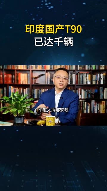 印度第1000辆国产T90下线，号称国产率达到80%，但没有核心技术 #老铁看热点 #老铁知识百科 #印度第1000辆国产T-90坦克下线 
#印度第1000辆国产T-90坦克下线