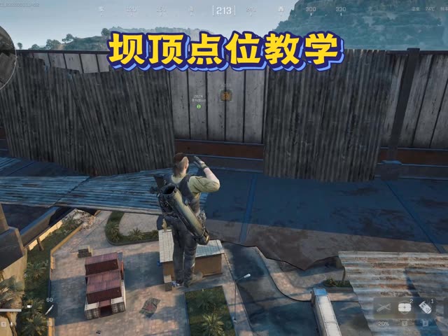 超详细坝顶点位教学 还不会的家人们快来学吧！   #三角洲行动