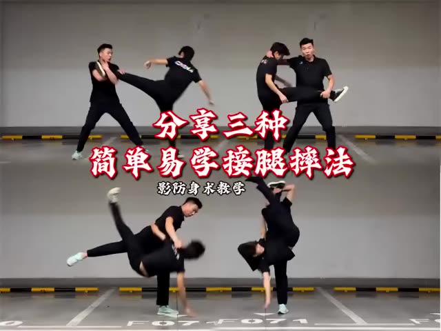 优质武术搏击作者推荐👉@小飞影 分享三种 简单易学 接腿摔法 再也不怕被踢踹 … #防身术  #接腿摔  #快手武林大会  #武术搏击 