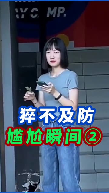 盘点那些猝不及防的尴尬瞬间 #尴尬 #大型社死现场
