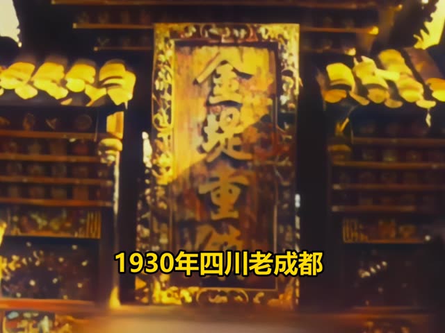 实拍1930年代四川老成都，其中许多事物已消失在历史长河中 #真实影像 #珍贵历史影像 #老成都 