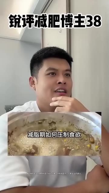 38期锐评，这是唯一一期给我干难受的！ #减肥 