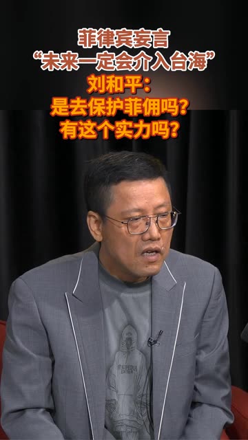 近期菲律宾总统马科斯言论有点迷，他说因为距离和人口的原因，菲律宾别无选择，一定会介入台海局势。评论员刘和平认为他的理由实在是太可笑，出兵是去保护菲佣吗？有这个实力吗？ #直言不讳  #媒体精选计划