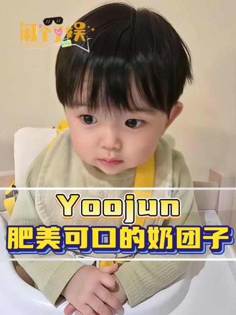 yoojun现在完全是爱豆幼年体啊 #yoojun #萌娃 #年年有娱 #老铁娱乐观察站 