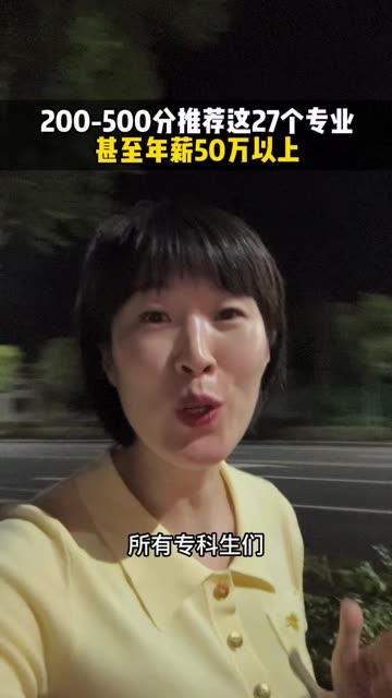 200到500分的同学们注意，远离假大空专业，实用专业更有性价比！#高考#报志愿#家长必读