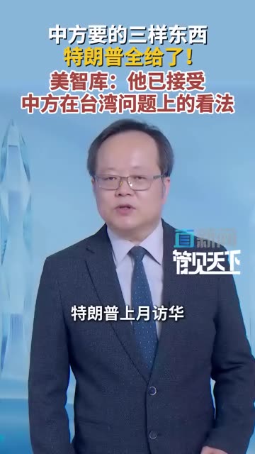 直新闻特约评论员管姚分析指出，从美报判定来看，特朗普在中美关系上的最明显转变，就体现在台湾问题上。  #美国 #中国台湾 #精选主播说