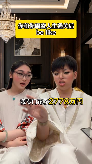 你和你闺蜜人生通关后belike #搞笑联盟笑映厅 #搞笑联盟 #岚语复兴 