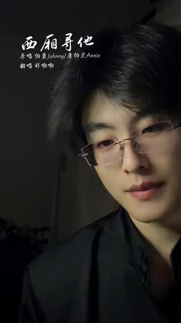 饮下我一干二净的牵挂 #翻唱 #西厢寻他