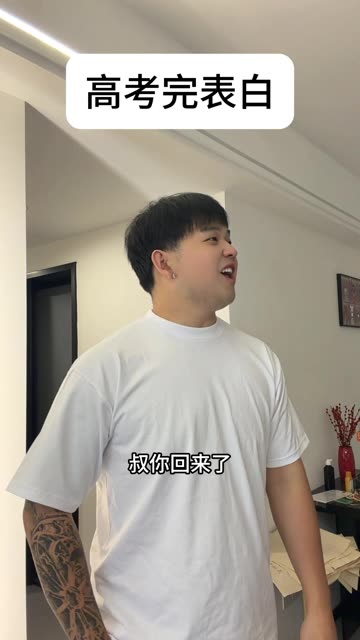 高考完表白 #喜爱度激励计划 #搞笑戏界杯 #真实还原 #搞笑