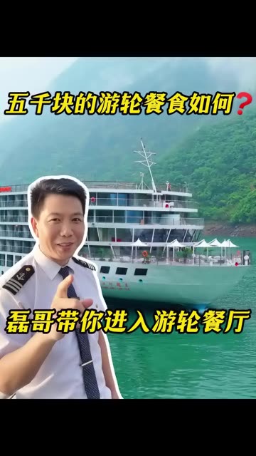 五千块的游轮餐食如何？磊哥带你进入游轮餐厅！ #何磊带你玩转游轮 #旅行推荐官 #三峡大坝 #长江 