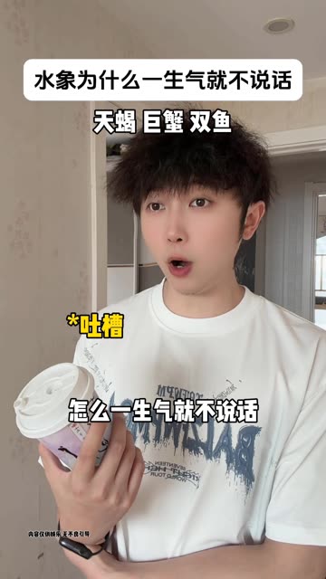水象一生气就不说话的原因 #十二星座 #水象星座 #情感  #知识播种计划