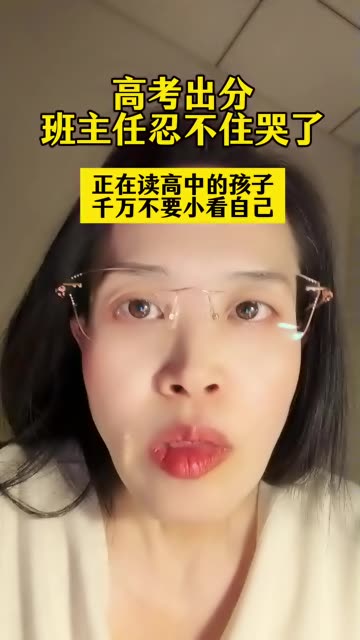 高考出分，班主任忍不住哭了！#2026高考 #赛场上的知识 #志愿填报指南