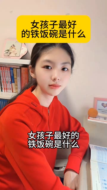 女孩子最好的铁饭碗是什么？ #志愿填报指南 #2016高考 #2026高考 #志愿填报怎么填