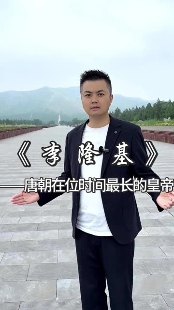 为什么说李隆基最大错误是活得太久了 #旅行推荐官 #李隆基 #人物故事 #涨知识 