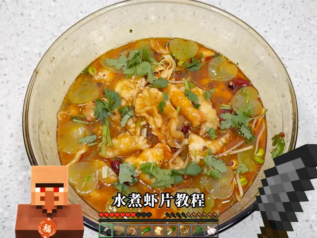 村民教你做饭之水煮虾片 #我的世界 #潮流生活成长之星 #快成长计划 #村民教你做饭