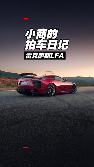 “戴上耳机 扶稳坐好 所以今天咱们拍LFA！”#小商的拍车日记 #汽车摄影 #LFA #天籁之音