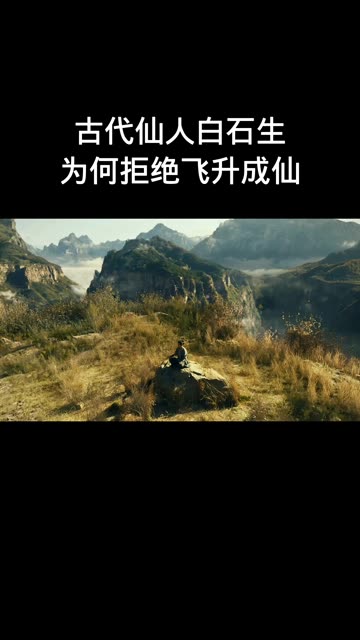 #白石生 #道家文化 #历史故事 