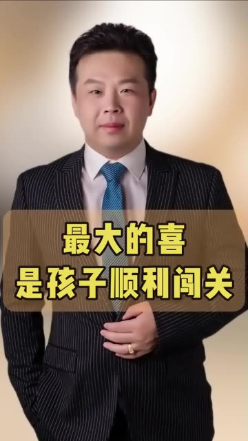 最大的喜是孩子顺利闯关 #喜 #喜爱度激励计划  #知识播种计划