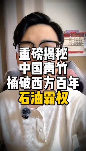 谁能想到？拿捏世界百年、收割全球财富的石油霸权，最后居然被中国最不起眼的竹子，悄悄捅破了天！ #竹子 #知识播种计划 #涨知识 #老铁故事会