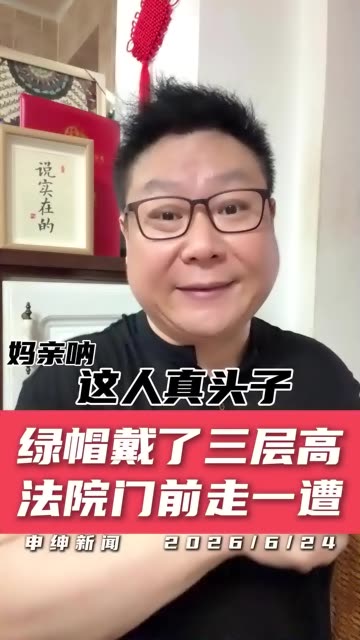 绿帽戴了三层高 法院门前走一遭 #2026高考 #2026高考加油 #与高考相关的感人故事 #亲子鉴定 