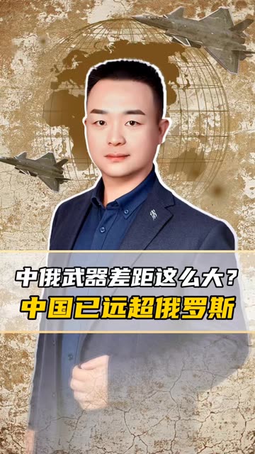 俄乌冲突打到现在，才明白中俄武器差距这么大：中国已远超俄罗斯
#知识播种计划  #老铁看热点 #老铁知识百科