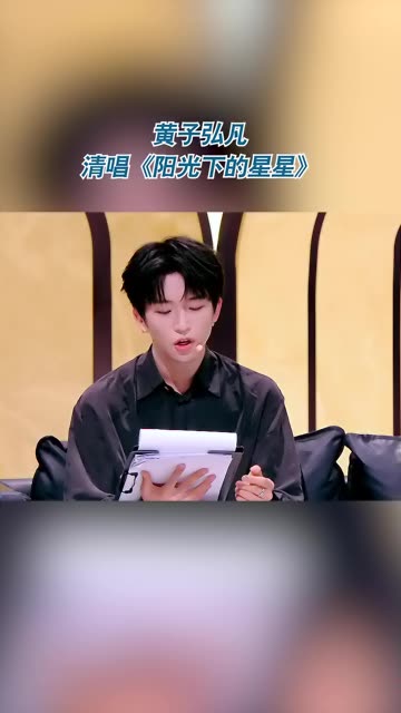 黄子弘凡清唱《阳光下的星星》 #天赐的声音  #黄子弘凡  #阳光下的星星