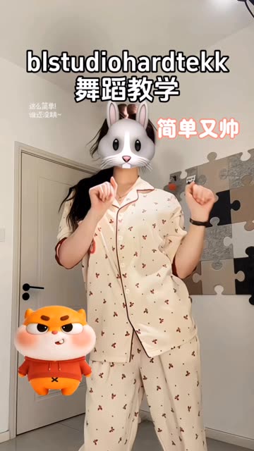 #喜爱度激励计划  #BLSTUDIOHARDTEKK #卡点舞 #简单易学