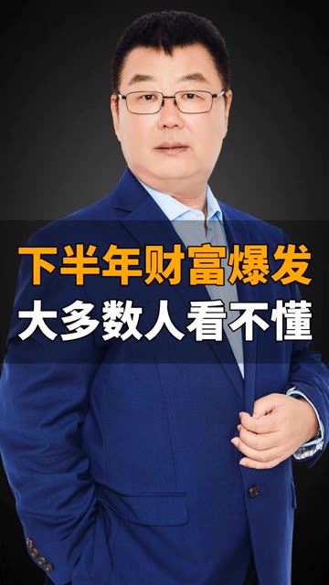 下半年财富爆发，绝大多数人看不懂 #财经 #认知 #资产配置 #ZHT