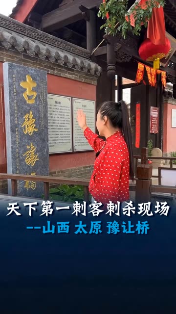 天下第一刺客的刺杀现场，士为知己者死—豫让的传奇故事 #知识播种计划