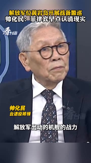 解放军位黄岩岛开展战备警巡，帅化民：菲律宾早点认清现实 #看台海