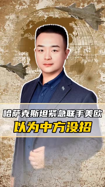 哈萨克斯坦紧急联手美欧，交出稀土底牌！以为中方没招，西方高兴太早了 #老铁看热点 #老铁知识百科 #知识播种计划