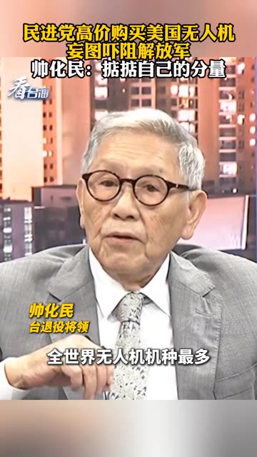 民进党高价购买美国无人机妄图吓阻解放军，帅化民：掂掂自己的分量 #看台海