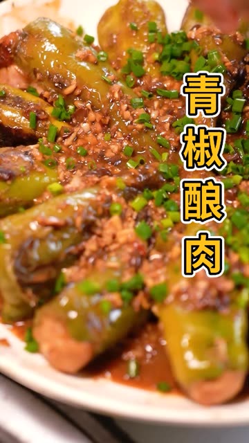 用青椒做一个不一样的吃法—青椒酿肉，鲜香入味
配米饭能多吃两碗！#农村美食