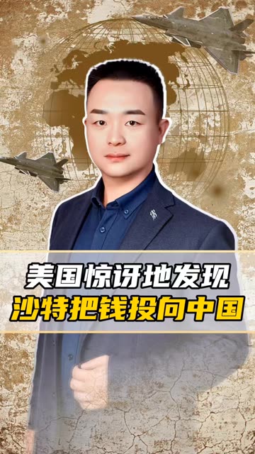 美国和伊朗打完却惊讶地发现：沙特开始把大量的钱往中国投#知识播种计划  #老铁看热点 #老铁知识百科