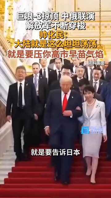台退役将领帅化民指出，巨浪-3掠顶、中俄联演、军舰穿行海峡，中国算准美国难以介入，日本“靠美壮胆”不过是纸老虎。若继续推进军国主义，只会自陷被动。戳↓↓视频 #日本 #高市早苗 #巨浪3 #精选主播说