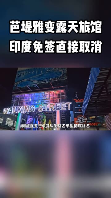 芭堤雅变露天旅馆，泰国忍无可忍，印度免签直接取消 #老铁知识百科 #老铁看热点 #光合计划  #赛场上的知识